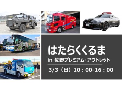 国内唯一のレクサスパトカーを含む、過去最多の15台が大集合「はたらくくるま in佐野プレミアム・アウトレット」