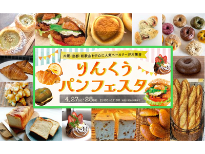 関西１４店のこだわりベーカリーがアウトレットに集結 パン好きさんのための「りんくうパンフェスタ」初開催