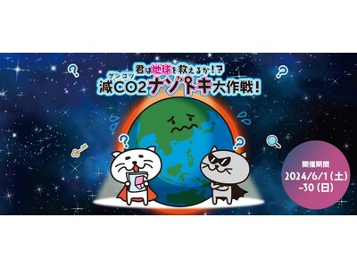 楽しみながら脱炭素を学べるイベント「君は地球を救えるか！？減CO2ナゾトキ大作戦！」初開催 全国10か所...