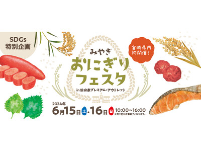 みやぎ おにぎりフェスタin 仙台泉プレミアム・アウトレット　宮城県内の延べ20店舗のおにぎりが大集合