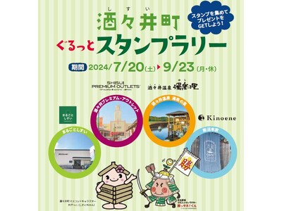 夏のお出かけに。酒々井町を巡って満喫しよう「酒々井町 ぐるっとスタンプラリー」開催　～4施設が連携しエリ...