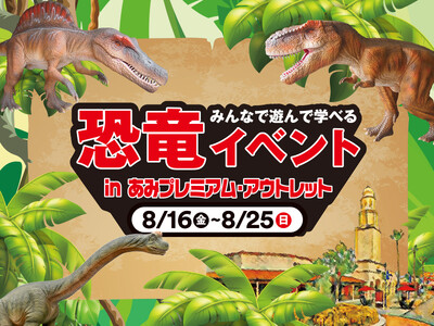 あみプレミアム・アウトレットに恐竜がやってくる!夏休みに家族みんなで遊んで学べる恐竜イベント開催