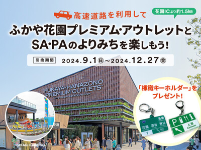 ふかや花園アウトレットと高速道路SA・PAのタイアップキャンペーン　対象SA・PAのよりみちで秋のドライブをお得に楽しもう