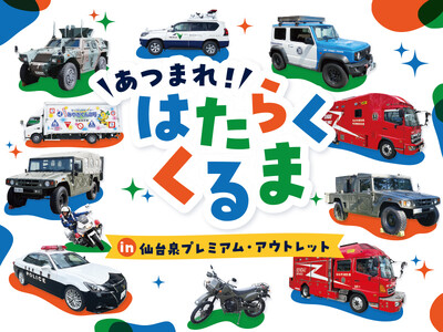 パトカーや消防車など子どもに人気の車両が大集合　「あつまれ！はたらくくるま in 仙台泉プレミアム・アウ...