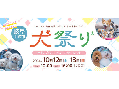 わんこと一緒に飼い主の輪が広がる2日間 「犬祭り@土岐プレミアム・アウトレット2024」2024年10月...