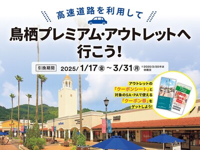 高速道路を利用して鳥栖プレミアム・アウトレットへ行こう！ ～相互利用でお得なクーポンプレゼント～
