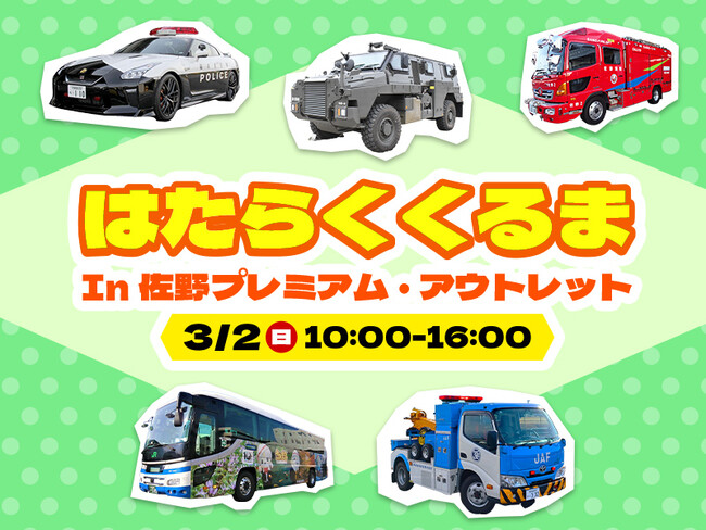 レクサスLCや日産GT-Rパトカーなど栃木県で活躍する11台が大集合　「はたらくくるま in 佐野プレミアム・アウトレット」