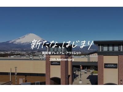 御殿場アウトレット25周年を機に店舗ラインナップを大幅リニューアル　国内初含む今注目の18店舗を順次オープン
