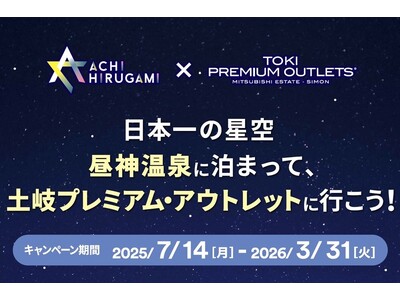 【日本一の星空】長野県阿智村「日本一の星空 昼神温泉に泊まって、土岐プレミアム・アウトレットに行こう！」キャンペーン実施！