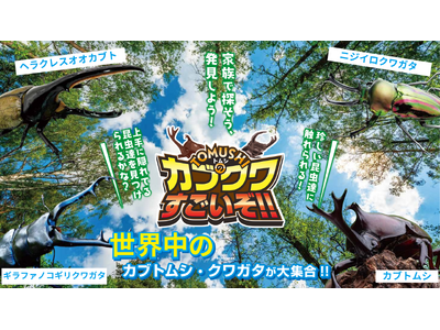 ふかや花園アウトレットに人気の昆虫がやってくる「TOMUSHIのカブクワすごいぞ!!」開催 7月26日（...