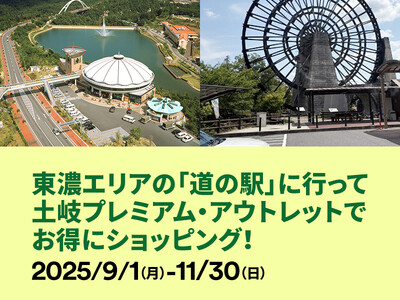土岐アウトレット×岐阜県東濃道の駅が連携エリアの魅力発信と相互送客の共同キャンペーンを開催 9月1日(月...