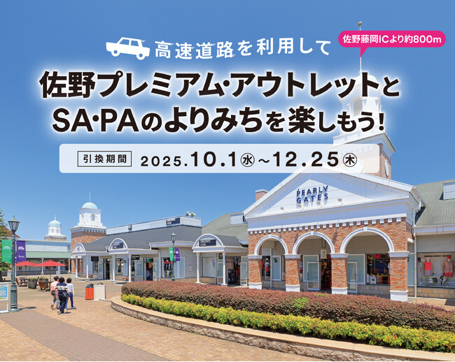 佐野アウトレット×NEXCO東日本がタイアップキャンペーン開催　対象S…