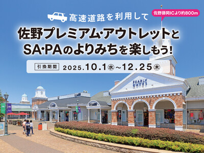 佐野アウトレット×NEXCO東日本がタイアップキャンペーン開催　対象SA・PAの利用で秋冬のドライブをもっとお得に　10月1日～12月25日