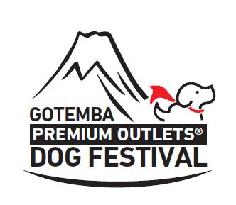 わんちゃんと楽しめる祭典が今年も開催決定！　「御殿場プレミアム・アウトレット ドッグフェスティバル」　10月25日（土）・26日（日）