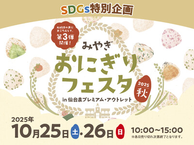 新米の季節に味わう宮城の魅力 人気おにぎり店が延べ26店舗大集合 「みやぎ おにぎりフェスタ」仙台泉アウ...