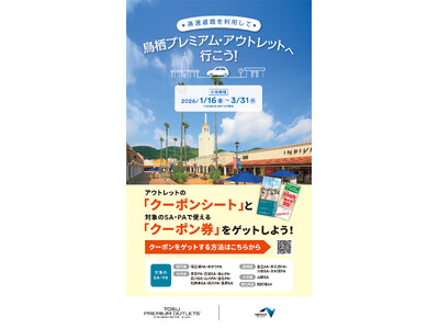 高速道路を利用して鳥栖プレミアム・アウトレットへ行こう！　～相互利用でお得なクーポンプレゼント～