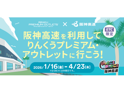 阪神高速を利用して『りんくうプレミアム・アウトレット』に行こう！