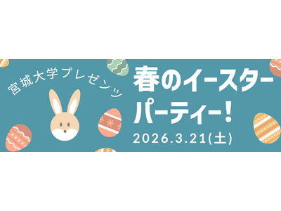 宮城大学×仙台泉アウトレット　産学連携 第三弾地元大学生が企画したイースターイベントを3月21日（土）に開催