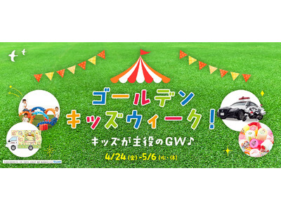 ゴールデンウィークは酒々井アウトレットで家族の思い出づくり「ゴールデンキッズウィーク！」開催「はたらくくるま」イベントや自由に組み立てて遊べるモバイル遊具も登場