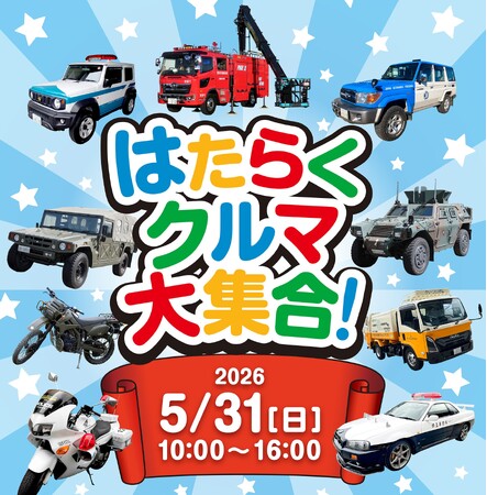 【初開催】ふかや花園アウトレットではたらくクルマイベント　レアなGT-Rパトカーから自衛隊車両まで11台が集結