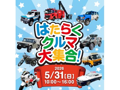 【初開催】ふかや花園アウトレットではたらくクルマイベント　レアなGT-Rパトカーから自衛隊車両まで11台が集結