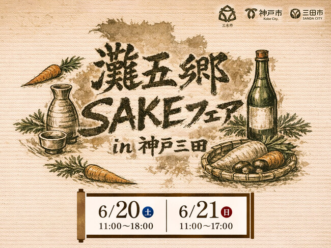 日本有数の酒どころ、兵庫・灘五郷の酒蔵18の銘柄が集結「灘五郷 SAKE フェア in 神戸三田」を初開催