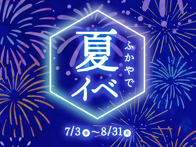 夏祭りや花火大会とあわせて楽しむアウトレット「ふかやで夏イベ」キャンペーン初開催　浴衣来場特典やカタヌキ体験でイベント前後の時間もより楽しいひとときに
