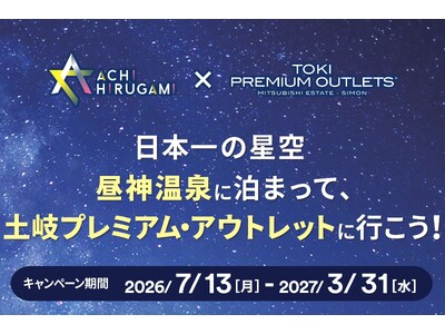 【日本一の星空】長野県阿智村「日本一の星空 昼神温泉に泊まって、土岐プレミアム・アウトレットに行こう！」キャンペーン実施！