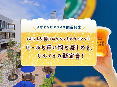 #よなよな帰りにりんくうアウトレット　りんくうアウトレットで「よなよなビアライズ」との2施設来場キャンペーンを開催　お得なクーポンプレゼントやビールを楽しむ商品もご紹介