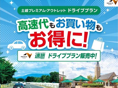 高速道路周遊パス「速旅」 とき（土岐）を満喫！『土岐プレミアム・アウトレットお買い物券付ドライブプラン』7月24日（金）より受付開始