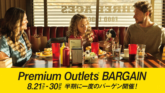 最大80％OFF 半期に一度のバーゲン開催 「PREMIUM OUTLETS(R) BARGAIN」8月21日（金）～30日（日）