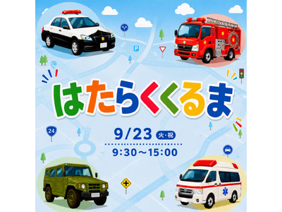 人気のパトカー・白バイ・消防車・自衛隊車両が集結「あつまれ！はたらくくるま」開催　シルバーウィークは親子...