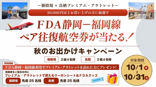 御殿場・鳥栖プレミアム・アウトレット×FDA 秋のお出かけキャンペーンについて