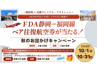 御殿場・鳥栖プレミアム・アウトレット×FDA　秋のお出かけキャンペーンについて