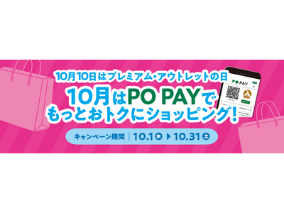 10月10日は「プレミアム・アウトレットの日」PO PAYの利用で全員に1,000円分のアプリポイント進呈