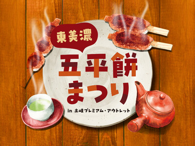 東美濃地域の10店舗が土岐アウトレットに集結、多彩な味を食べ比べ　「五平餅まつり」11/7（土）・8（日）開催
