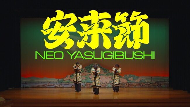 伝統と現代が交差する新たな“安来節どじょうすくい踊り”が誕生!! 「ネオ安来節」ミュージックビデオ&ドキュメンタリー映像を公開