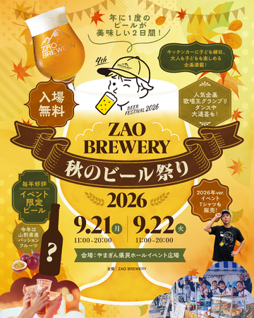 入場無料「ZAO BREWERY 秋のビール祭り2026」開催!年に一度のビールが美味しい2日間。シルバーウィークに、クラフトビール×グルメ×音楽で山形の秋を楽しむ