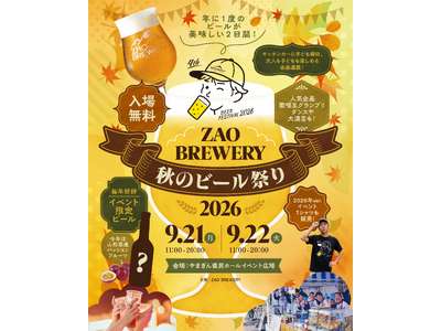 入場無料「ZAO BREWERY 秋のビール祭り2026」開催！年に一度のビールが美味しい2日間。シルバーウィークに、クラフトビール×グルメ×音楽で山形の秋を楽しむ