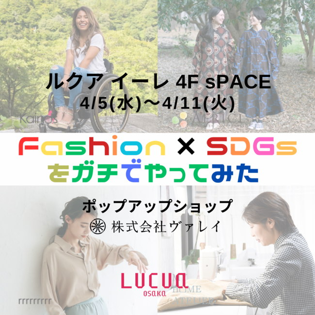 「Fashion×SDGsをガチでやってみた！」大阪梅田 ルクア イーレ 4F sPACEにてポップアップショップを開催！のメイン画像