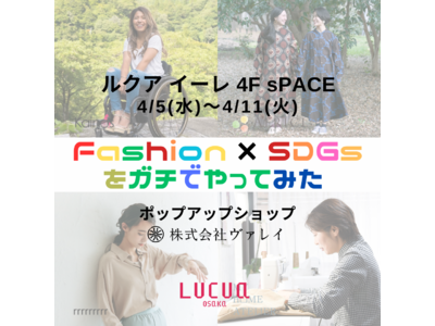 「Fashion×SDGsをガチでやってみた！」大阪梅田 ルクア イーレ 4F sPACEにてポップアップショップを開催！