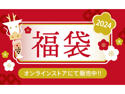 台湾カフェ「春水堂」より【数量限定】春水堂福袋2024発売!