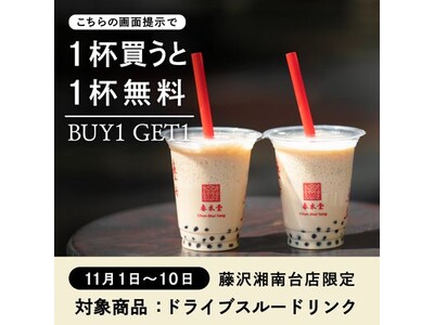 タピオカミルクティー発祥の台湾カフェ「春水堂（チュンスイタン）」藤沢湘南台店にて『秋のドライブ応援キャンペーン』が11/1から10日間限定開催1杯買うと1杯プレゼント「BUY1 GET1」