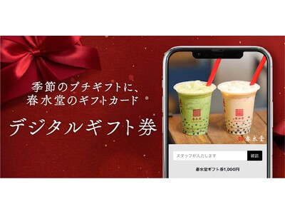 台湾カフェ「春水堂（チュンスイタン）」11/4(火) LINEやメールで気軽に送れるデジタルチケット『eギフト』がスタート