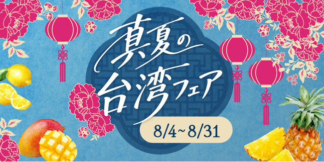 台湾カフェ「春水堂(チュンスイタン)」8/4(火)『真夏の台湾フェア』期間限定で開催