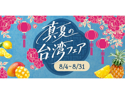 台湾カフェ「春水堂（チュンスイタン）」8/4(火)『真夏の台湾フェア』期間限定で開催