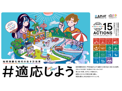 「#適応しよう」キャンペーン第一弾開始のお知らせ―地球沸騰化時代の生き方改革。快適に暮らすための15の適応アクション―
