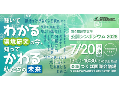 【参加無料・7/20開催】研究者の“生の声”を聴いて、環境問題をじぶんごとに