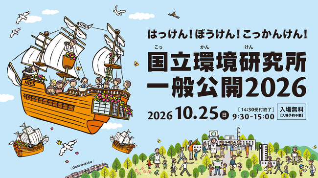 特別公開！つくばで楽しむ“学びと体験” 『国立環境研究所一般公開2026』10月25日（日）開催