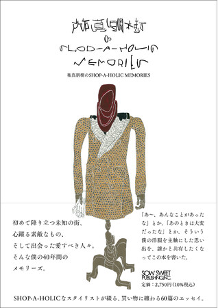 プレスリリース「ファッションスタイリスト、エディターとして1980年代からファッション界の最前線で活躍してきた祐真朋樹が、還暦を機に320ページを書き下ろし！愛着のあるアイテムや交友をテーマにした60篇のエッセイ。」のイメージ画像